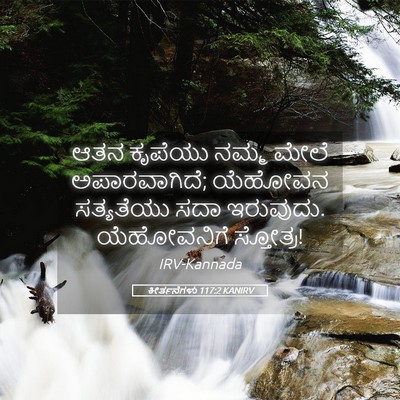 Picture 05 - ಕೀರ್ತನೆಗಳು 117:2 KANIRV - ಆತನ ಕೃಪೆಯು ನಮ್ಮ - Bible Verse Picture