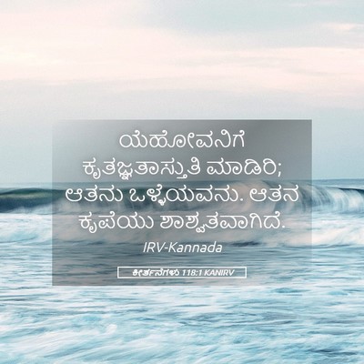 Picture 05 - ಕೀರ್ತನೆಗಳು 118:1 KANIRV - ಯೆಹೋವನಿಗೆ - Bible Verse Picture