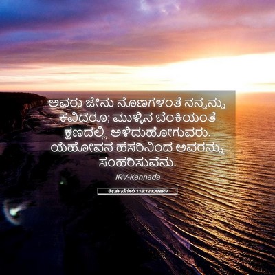 Picture 05 - ಕೀರ್ತನೆಗಳು 118:12 KANIRV - ಅವರು ಜೇನು - Bible Verse Picture
