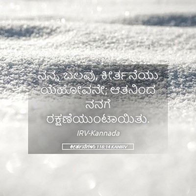 Picture 05 - ಕೀರ್ತನೆಗಳು 118:14 KANIRV - ನನ್ನ ಬಲವು, - Bible Verse Picture
