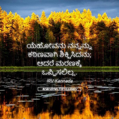 Picture 05 - ಕೀರ್ತನೆಗಳು 118:18 KANIRV - ಯೆಹೋವನು ನನ್ನನ್ನು - Bible Verse Picture