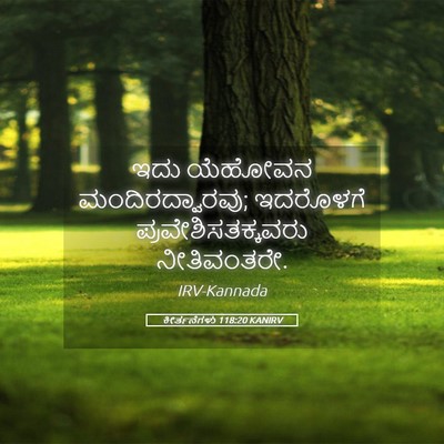 Picture 05 - ಕೀರ್ತನೆಗಳು 118:20 KANIRV - ಇದು ಯೆಹೋವನ - Bible Verse Picture