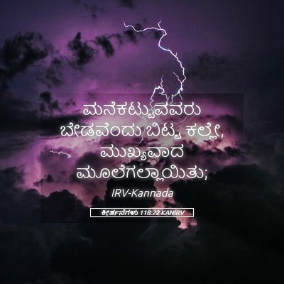 Picture 05 - ಕೀರ್ತನೆಗಳು 118:22 KANIRV - ಮನೆಕಟ್ಟುವವರು - Bible Verse Picture