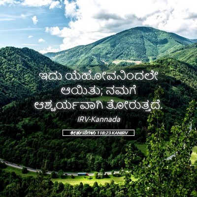 Picture 05 - ಕೀರ್ತನೆಗಳು 118:23 KANIRV - ಇದು ಯೆಹೋವನಿಂದಲೇ - Bible Verse Picture