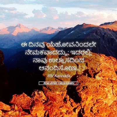 Picture 05 - ಕೀರ್ತನೆಗಳು 118:24 KANIRV - ಈ ದಿನವು - Bible Verse Picture