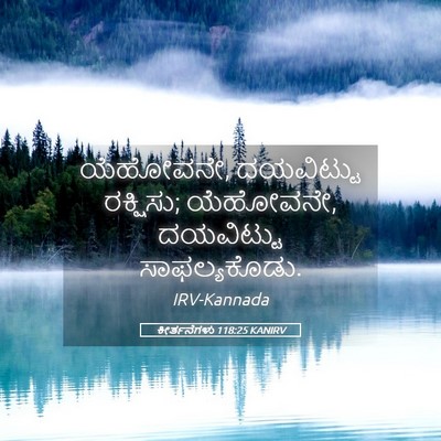 Picture 05 - ಕೀರ್ತನೆಗಳು 118:25 KANIRV - ಯೆಹೋವನೇ, ದಯವಿಟ್ಟು - Bible Verse Picture