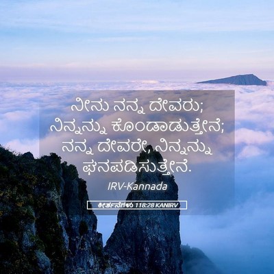 Picture 05 - ಕೀರ್ತನೆಗಳು 118:28 KANIRV - ನೀನು ನನ್ನ ದೇವರು; - Bible Verse Picture