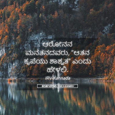 Picture 05 - ಕೀರ್ತನೆಗಳು 118:3 KANIRV - ಆರೋನನ ಮನೆತನದವರು, - Bible Verse Picture