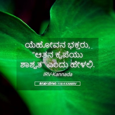 Picture 05 - ಕೀರ್ತನೆಗಳು 118:4 KANIRV - ಯೆಹೋವನ ಭಕ್ತರು, - Bible Verse Picture