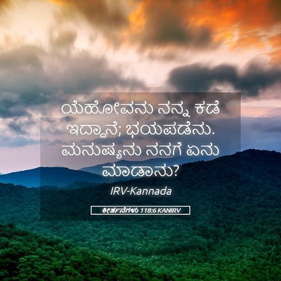 Picture 05 - ಕೀರ್ತನೆಗಳು 118:6 KANIRV - ಯೆಹೋವನು ನನ್ನ ಕಡೆ - Bible Verse Picture