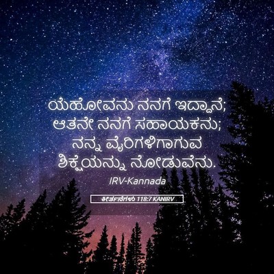 Picture 05 - ಕೀರ್ತನೆಗಳು 118:7 KANIRV - ಯೆಹೋವನು ನನಗೆ - Bible Verse Picture