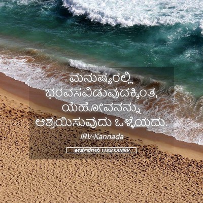Picture 05 - ಕೀರ್ತನೆಗಳು 118:8 KANIRV - ಮನುಷ್ಯರಲ್ಲಿ - Bible Verse Picture