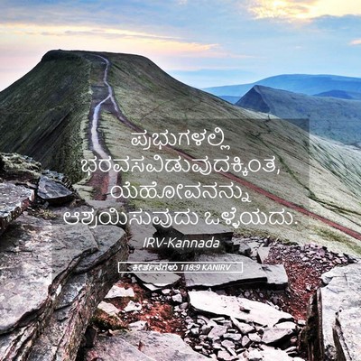 Picture 05 - ಕೀರ್ತನೆಗಳು 118:9 KANIRV - ಪ್ರಭುಗಳಲ್ಲಿ - Bible Verse Picture