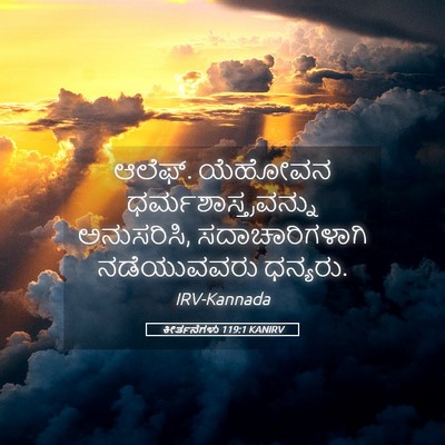 Picture 05 - ಕೀರ್ತನೆಗಳು 119:1 KANIRV - ಆಲೆಫ್. ಯೆಹೋವನ - Bible Verse Picture