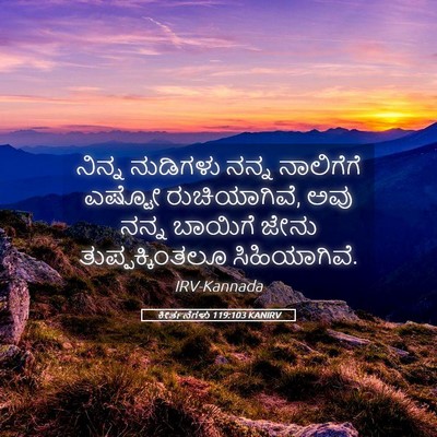 Picture 05 - ಕೀರ್ತನೆಗಳು 119:103 KANIRV - ನಿನ್ನ ನುಡಿಗಳು - Bible Verse Picture
