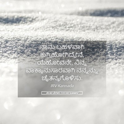 Picture 05 - ಕೀರ್ತನೆಗಳು 119:107 KANIRV - ನಾನು ಬಹಳವಾಗಿ - Bible Verse Picture