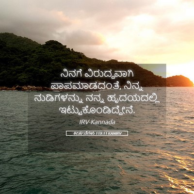 Picture 05 - ಕೀರ್ತನೆಗಳು 119:11 KANIRV - ನಿನಗೆ ವಿರುದ್ಧವಾಗಿ - Bible Verse Picture