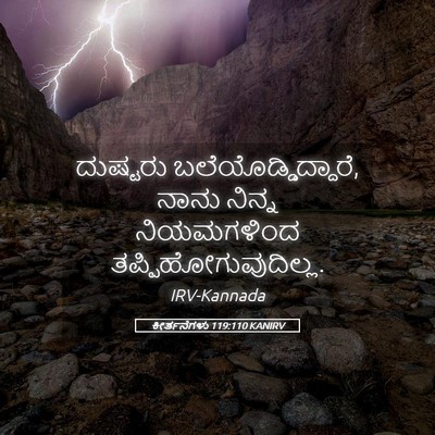 Picture 05 - ಕೀರ್ತನೆಗಳು 119:110 KANIRV - ದುಷ್ಟರು - Bible Verse Picture