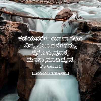 Picture 05 - ಕೀರ್ತನೆಗಳು 119:112 KANIRV - ಕಡೆಯವರೆಗು ಯಾವಾಗಲೂ - Bible Verse Picture