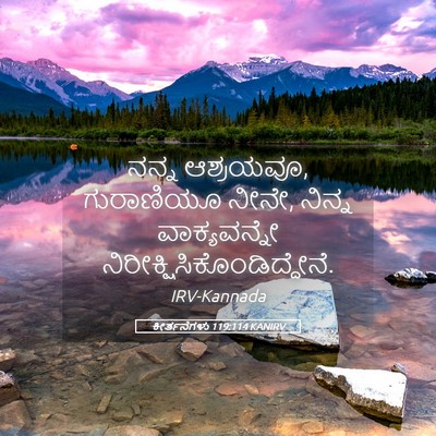 Picture 05 - ಕೀರ್ತನೆಗಳು 119:114 KANIRV - ನನ್ನ ಆಶ್ರಯವೂ, - Bible Verse Picture