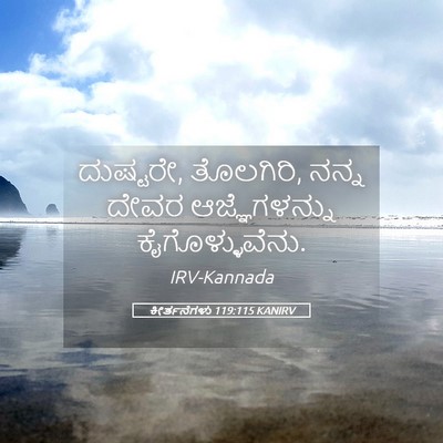 Picture 05 - ಕೀರ್ತನೆಗಳು 119:115 KANIRV - ದುಷ್ಟರೇ, ತೊಲಗಿರಿ, - Bible Verse Picture