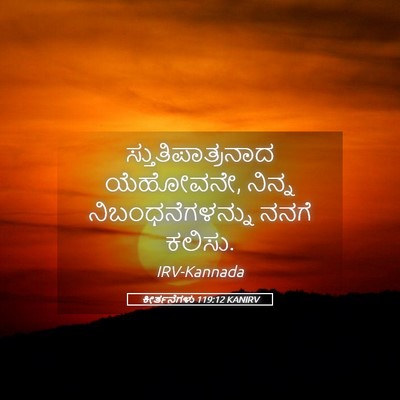 Picture 05 - ಕೀರ್ತನೆಗಳು 119:12 KANIRV - ಸ್ತುತಿಪಾತ್ರನಾದ - Bible Verse Picture
