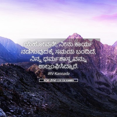 Picture 05 - ಕೀರ್ತನೆಗಳು 119:126 KANIRV - ಯೆಹೋವನೇ, ನೀನು - Bible Verse Picture