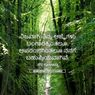 Picture 05 - ಕೀರ್ತನೆಗಳು 119:127 KANIRV - ನಿಜವಾಗಿ ನಿನ್ನ - Bible Verse Picture