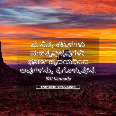 Picture 05 - ಕೀರ್ತನೆಗಳು 119:129 KANIRV - ಪೆ. ನಿನ್ನ - Bible Verse Picture