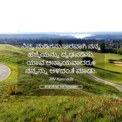 Picture 05 - ಕೀರ್ತನೆಗಳು 119:133 KANIRV - ನಿನ್ನ - Bible Verse Picture
