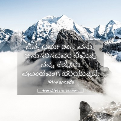 Picture 05 - ಕೀರ್ತನೆಗಳು 119:136 KANIRV - ನಿನ್ನ - Bible Verse Picture