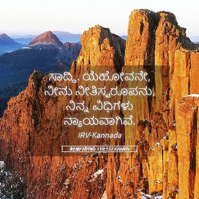 Picture 05 - ಕೀರ್ತನೆಗಳು 119:137 KANIRV - ಸಾದ್ದಿ. ಯೆಹೋವನೇ, - Bible Verse Picture