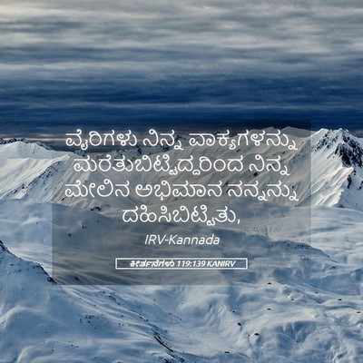 Picture 05 - ಕೀರ್ತನೆಗಳು 119:139 KANIRV - ವೈರಿಗಳು ನಿನ್ನ - Bible Verse Picture