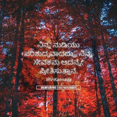 Picture 05 - ಕೀರ್ತನೆಗಳು 119:140 KANIRV - ನಿನ್ನ ನುಡಿಯು - Bible Verse Picture