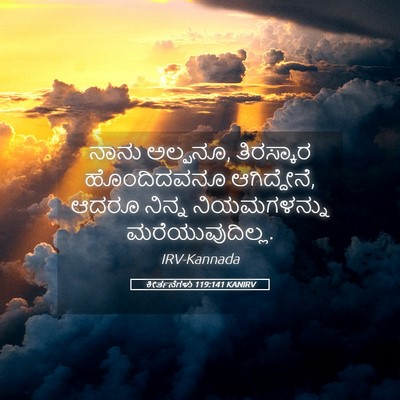 Picture 05 - ಕೀರ್ತನೆಗಳು 119:141 KANIRV - ನಾನು ಅಲ್ಪನೂ, - Bible Verse Picture
