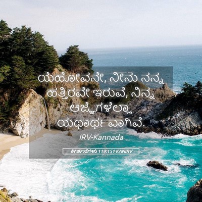 Picture 05 - ಕೀರ್ತನೆಗಳು 119:151 KANIRV - ಯೆಹೋವನೇ, ನೀನು ನನ್ನ - Bible Verse Picture