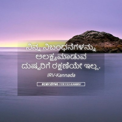 Picture 05 - ಕೀರ್ತನೆಗಳು 119:155 KANIRV - ನಿನ್ನ - Bible Verse Picture