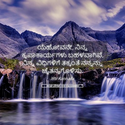 Picture 05 - ಕೀರ್ತನೆಗಳು 119:156 KANIRV - ಯೆಹೋವನೇ, ನಿನ್ನ - Bible Verse Picture