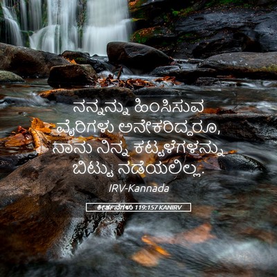 Picture 05 - ಕೀರ್ತನೆಗಳು 119:157 KANIRV - ನನ್ನನ್ನು ಹಿಂಸಿಸುವ - Bible Verse Picture