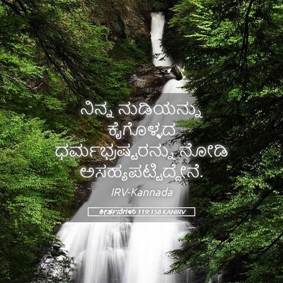 Picture 05 - ಕೀರ್ತನೆಗಳು 119:158 KANIRV - ನಿನ್ನ ನುಡಿಯನ್ನು - Bible Verse Picture