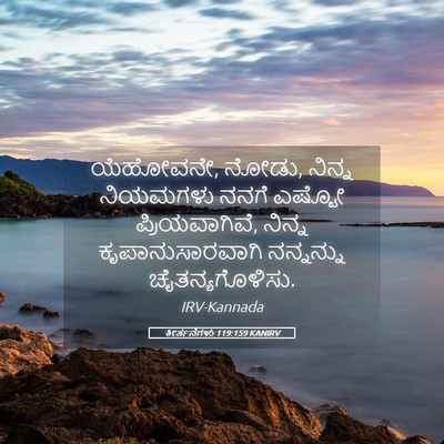 Picture 05 - ಕೀರ್ತನೆಗಳು 119:159 KANIRV - ಯೆಹೋವನೇ, ನೋಡು, - Bible Verse Picture