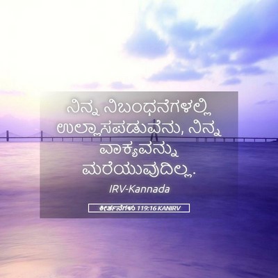 Picture 05 - ಕೀರ್ತನೆಗಳು 119:16 KANIRV - ನಿನ್ನ - Bible Verse Picture