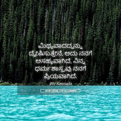 Picture 05 - ಕೀರ್ತನೆಗಳು 119:163 KANIRV - ಮಿಥ್ಯವಾದದ್ದನ್ನು - Bible Verse Picture