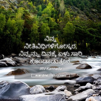Picture 05 - ಕೀರ್ತನೆಗಳು 119:164 KANIRV - ನಿನ್ನ - Bible Verse Picture