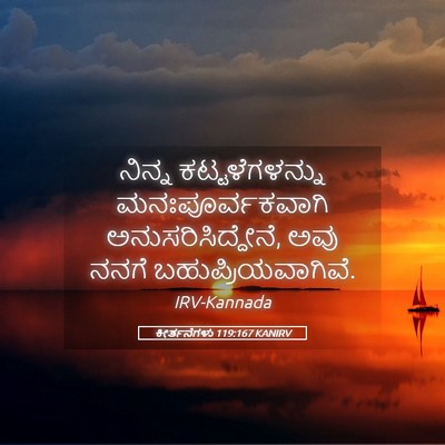 Picture 05 - ಕೀರ್ತನೆಗಳು 119:167 KANIRV - ನಿನ್ನ - Bible Verse Picture
