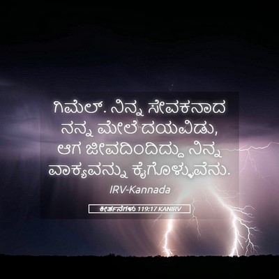 Picture 05 - ಕೀರ್ತನೆಗಳು 119:17 KANIRV - ಗಿಮೆಲ್. ನಿನ್ನ - Bible Verse Picture