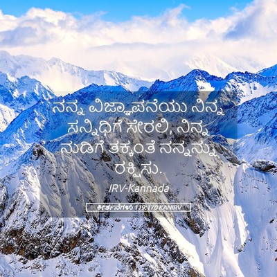Picture 05 - ಕೀರ್ತನೆಗಳು 119:170 KANIRV - ನನ್ನ ವಿಜ್ಞಾಪನೆಯು - Bible Verse Picture