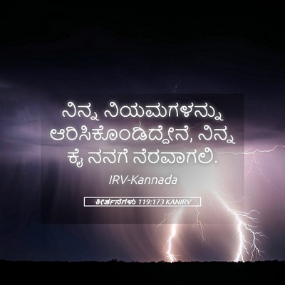 Picture 05 - ಕೀರ್ತನೆಗಳು 119:173 KANIRV - ನಿನ್ನ ನಿಯಮಗಳನ್ನು - Bible Verse Picture