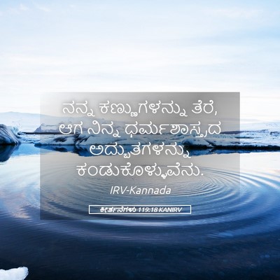 Picture 05 - ಕೀರ್ತನೆಗಳು 119:18 KANIRV - ನನ್ನ ಕಣ್ಣುಗಳನ್ನು - Bible Verse Picture
