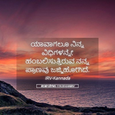 Picture 05 - ಕೀರ್ತನೆಗಳು 119:20 KANIRV - ಯಾವಾಗಲೂ ನಿನ್ನ - Bible Verse Picture